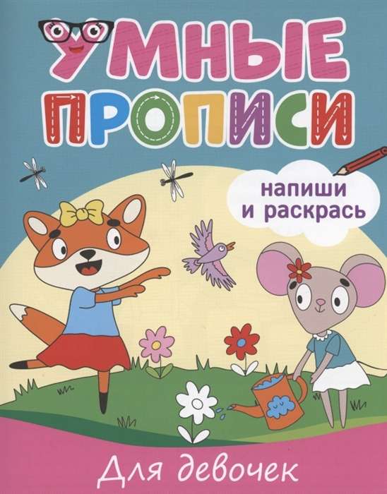 Умные прописи. Напиши и раскрась. Для девочек