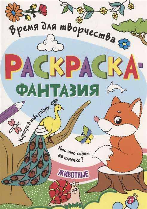 Раскраска. Время для творчества. Животные