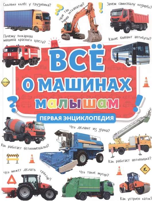 Всё о машинах малышам. Первая энциклопедия