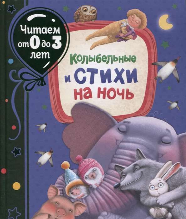 Колыбельные и стихи на ночь