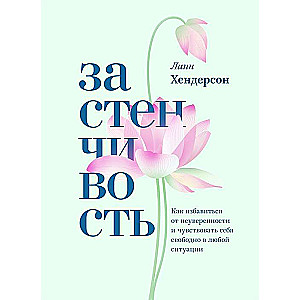 Застенчивость. Как избавиться от неуверенности и чувствовать себя свободно в любой ситуации