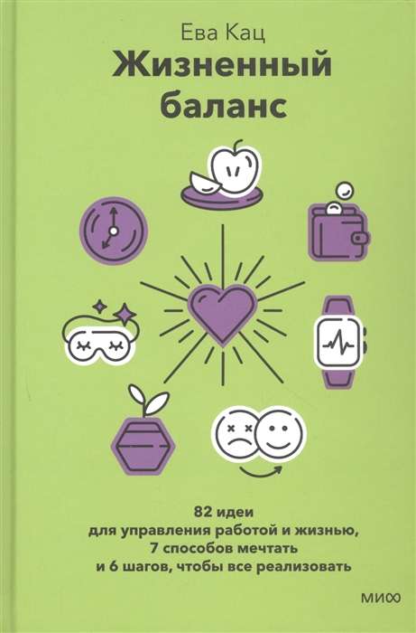 Жизненный баланс. 82 идеи для управления работой и жизнью
