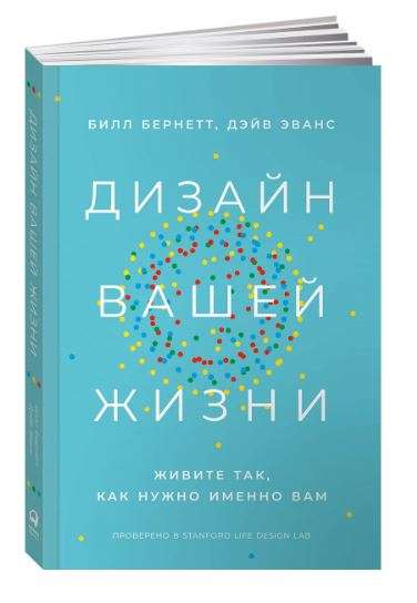 Дизайн вашей жизни: Живите так, как нужно именно вам