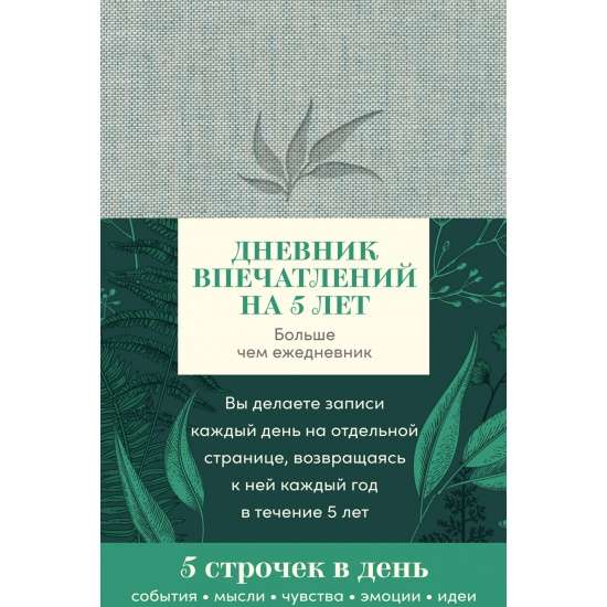 Дневник впечатлений на 5 лет: 5 строчек в день мини, пятибук, лён