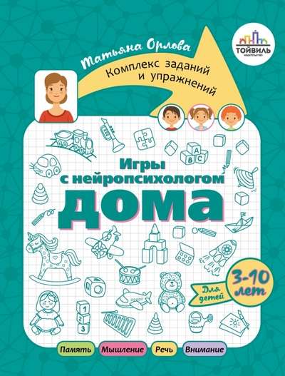 Игры с нейропсихологом дома