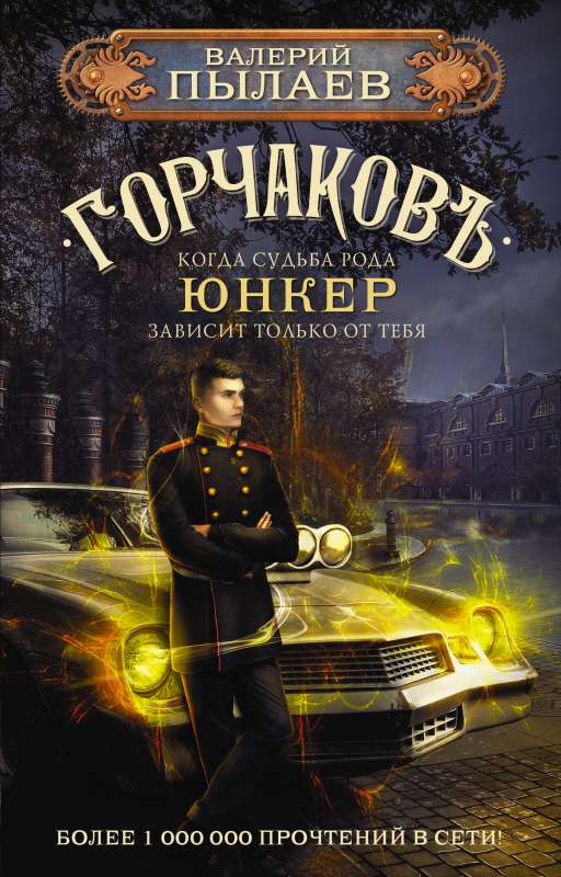 Горчаков. Юнкер