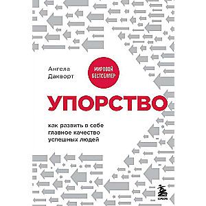 Упорство. Как развить в себе главное качество успешных людей