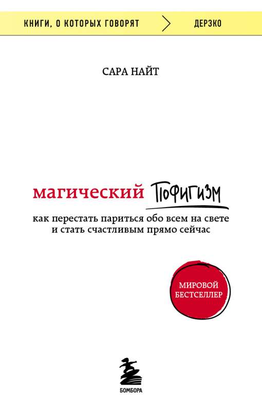 Магический пофигизм. Как перестать париться обо всем на свете и стать счастливым прямо сейчас