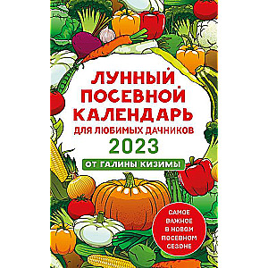 Лунный посевной календарь для любимых дачников 2023 от Галины Кизимы