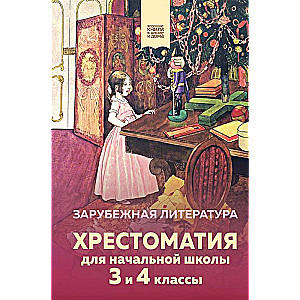 Хрестоматия для начальной школы. 3 и 4 классы. Зарубежная литература с иллюстрациями