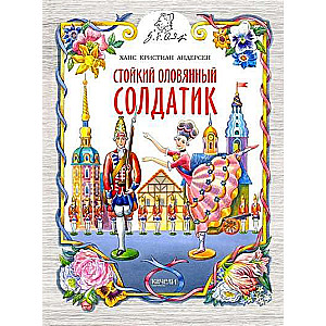 Стойкий оловянный солдатик