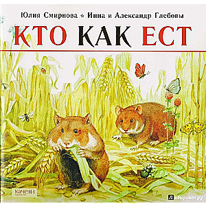 Кто как ест