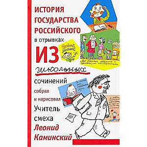 История государства российского в отрывках из школьных сочинений