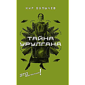 Тайна Урулгана