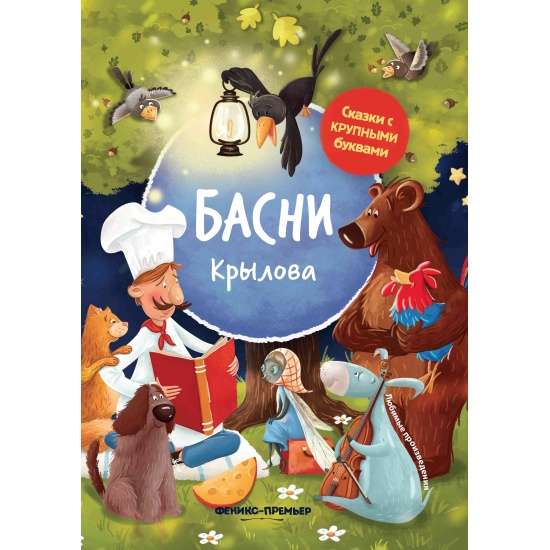 Басни Крылова. 5-е издание