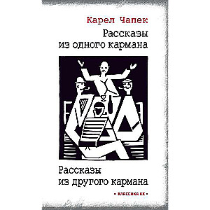 Рассказы из одного кармана. Рассказы из другого кармана 