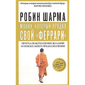 Монах, который продал свой феррари. Притча об исполнении желаний и поиске своего предназначения 