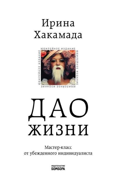 Дао жизни. Мастер-класс от убежденного индивидуалиста. Юбилейное издание  