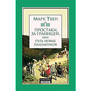 Простаки за границей, или Путь новых паломников