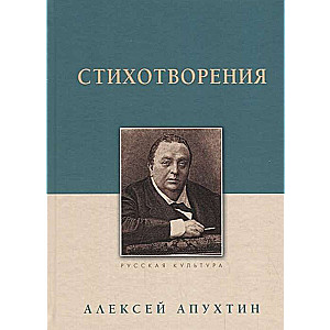 Стихотворения. Апухтин А. Н.