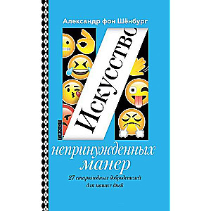 Искусство непринужденных манер