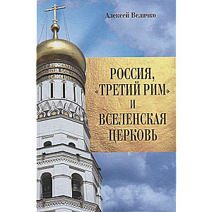 Россия, Третий Рим и Вселенская Церковь