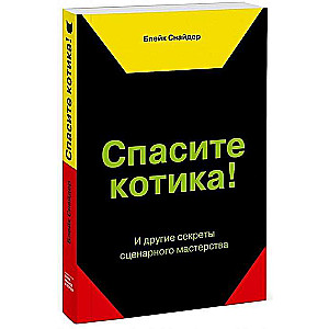 Спасите котика! И другие секреты сценарного мастерства. 8-е издание