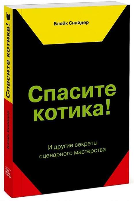 Спасите котика! И другие секреты сценарного мастерства. 8-е издание