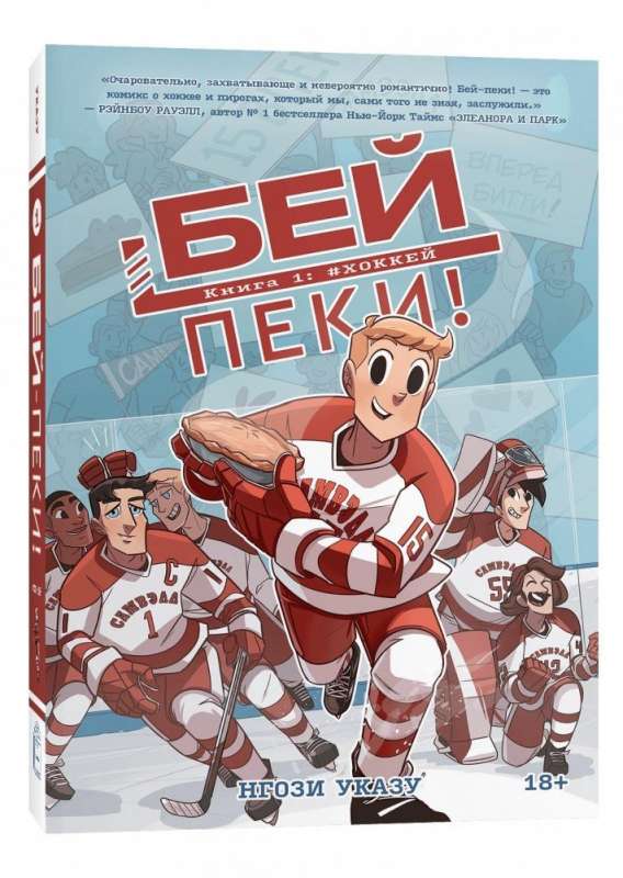 Бей-пеки. Книга 1: #Хоккей