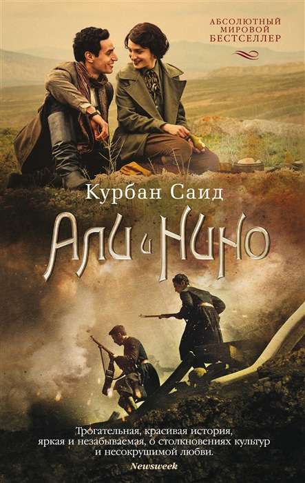 Али и Нино