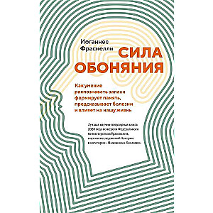 Сила обоняния. Как умение распознавать запахи формирует память, предсказывает болезни и влияет на нашу жизнь