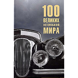 100 великих автомобилей мира