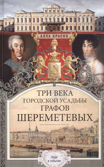 Три века городской усадьбы графов Шереметевых. Люди и события