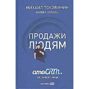 Продажи людям. amoCRM от первого лица + amoCRM