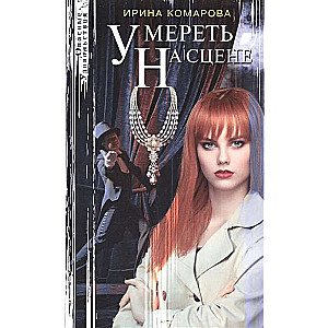 МИНИ: Умереть на сцене