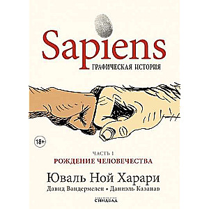 Sapiens. Графическая история. Часть 1. Рождение человечества