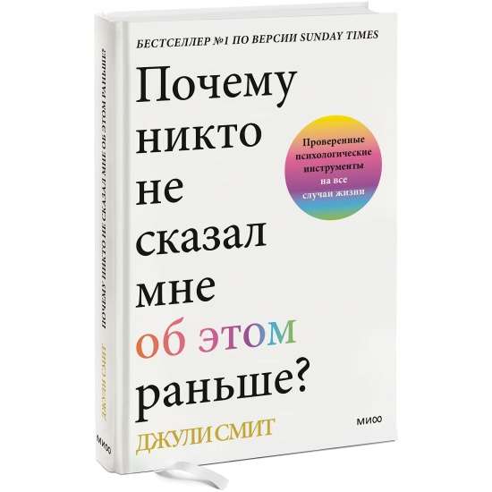 Почему никто не сказал мне об этом раньше? Проверенные психологические инструменты на все случаи жизни