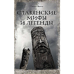 Славянские мифы и легенды