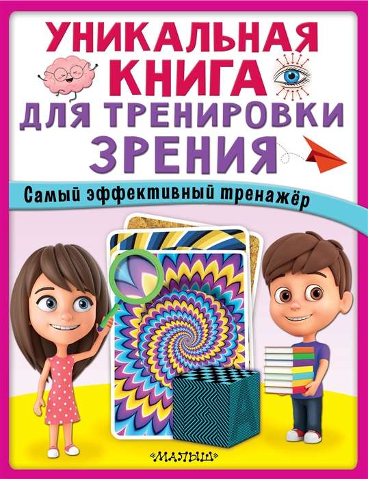 Уникальная книга для тренировки зрения