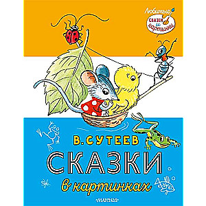 Сказки в картинках