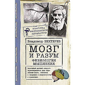 Мозг и разум: физиология мышления