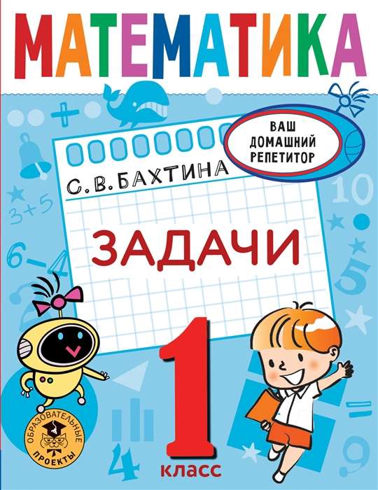 Математика. Задачи. 1 класс