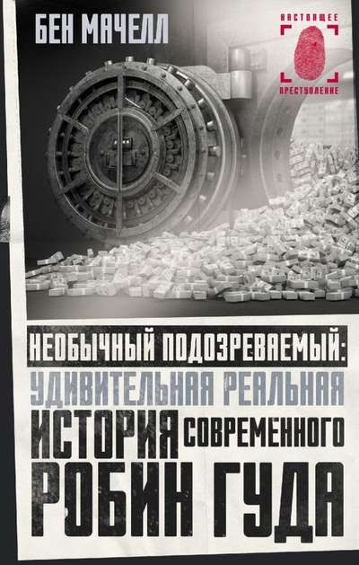 Необычный подозреваемый: удивительная реальная история современного Робин Гуда