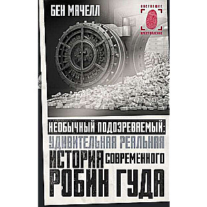 Необычный подозреваемый: удивительная реальная история современного Робин Гуда