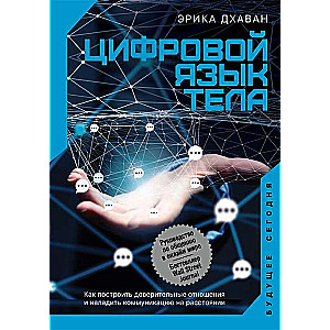 Цифровой язык тела. Как построить доверительные отношения и наладить коммуникацию на расстоянии