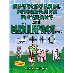 Кроссворды, рисовалки и судоку для майнкрафтеров