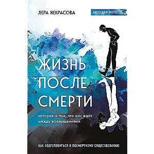 Жизнь после смерти. История о том, что нас ждёт между воплощениями