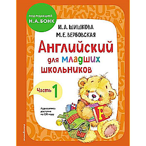 Английский для младших школьников. Учебник. Часть 1