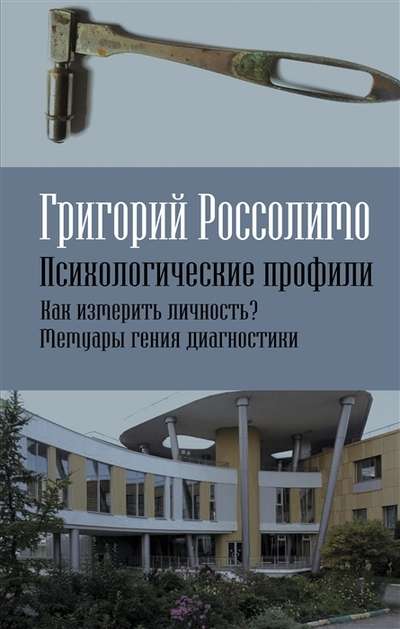 Психологические профили. Как измерить личность? Мемуары гения диагностики