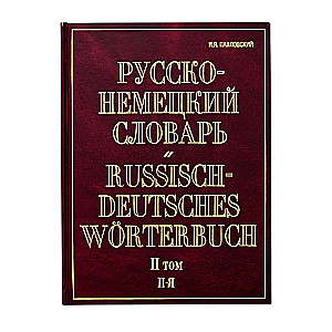 Немецко-русский словарь. В 2 т. Т.II: N - Z 